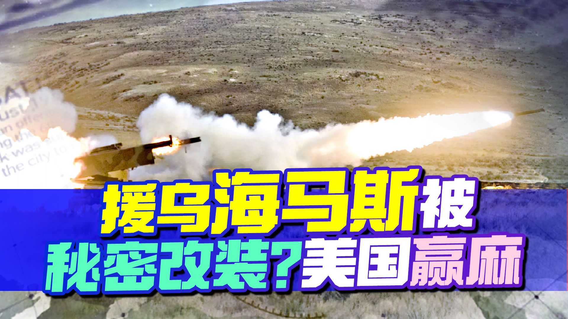 泽连斯基豪赌果然赔个精光，美国赢麻了，援乌计划中还有秘密算盘