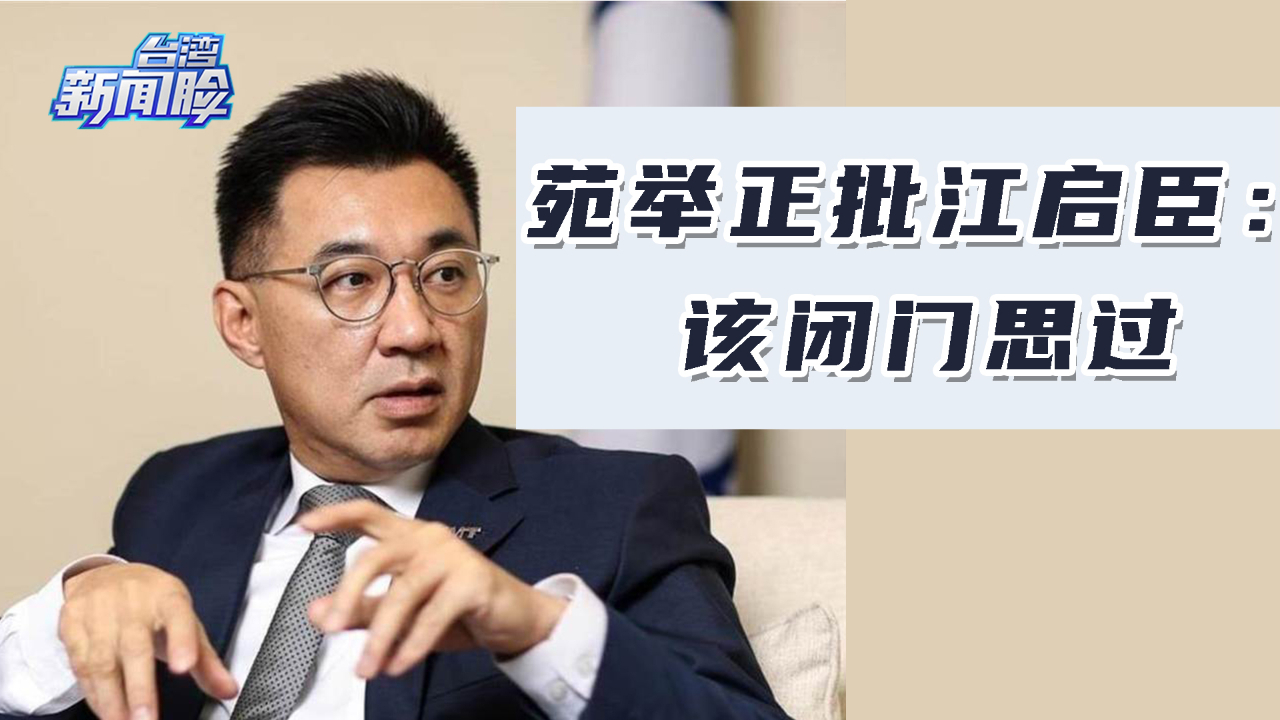 江启臣对于“九二共识”态度摇摆不定，专家：他该闭门思过！