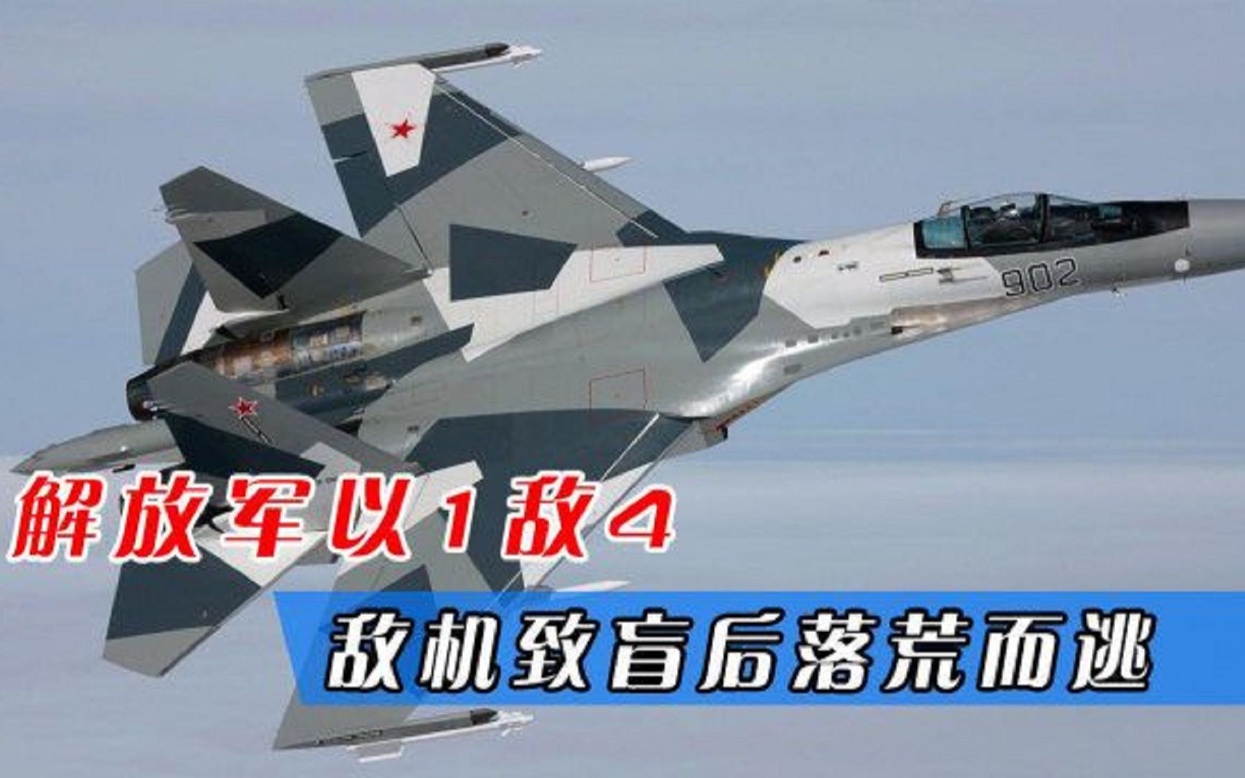 解放军以1敌4，我军苏35在台海拦截四架F16，敌机致盲后落荒而逃