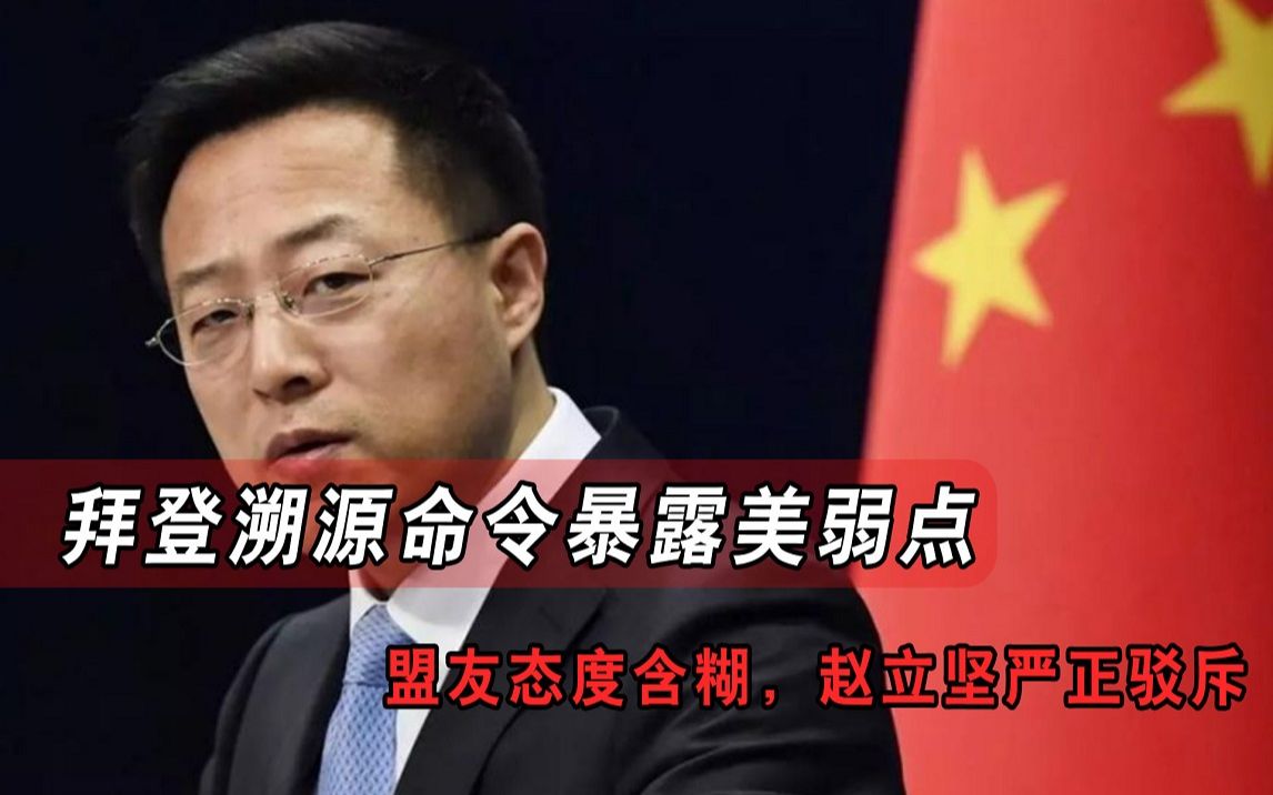 人心尽失！拜登溯源命令暴露美弱点，盟友态度含糊，赵立坚严正驳斥