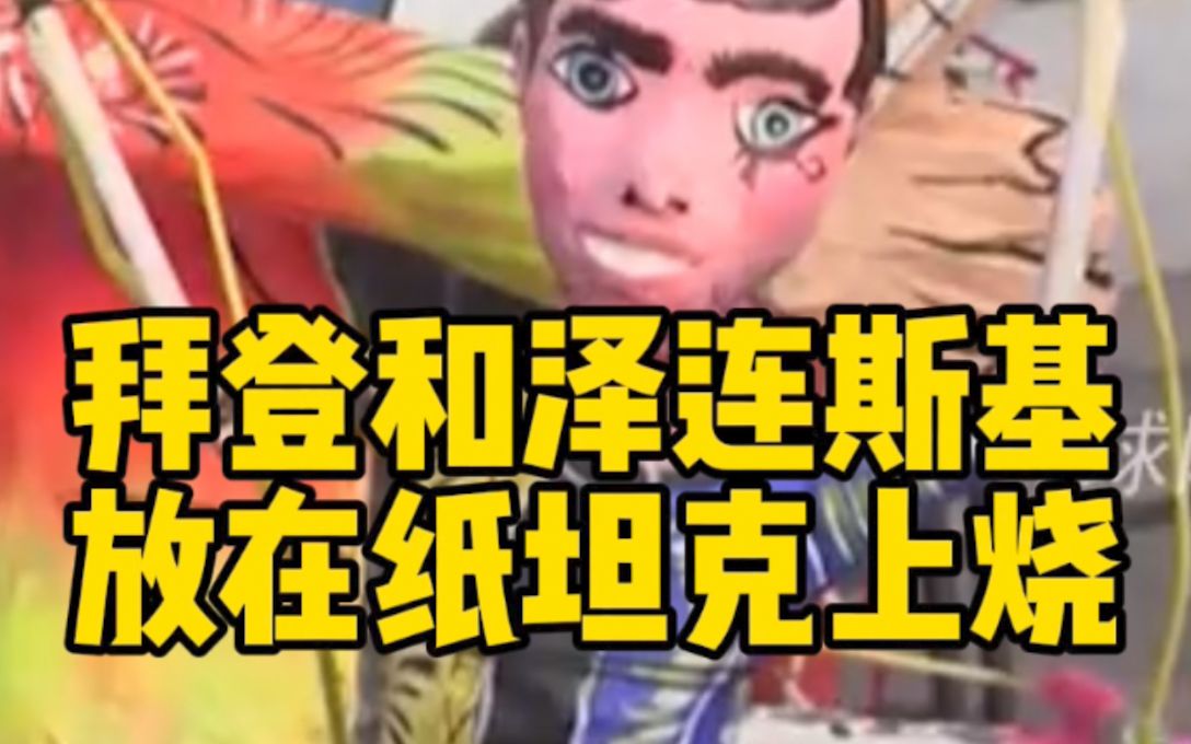 这样惩罚拜登和泽连斯基？墨西哥民众把他们的模型放在纸坦克上烧