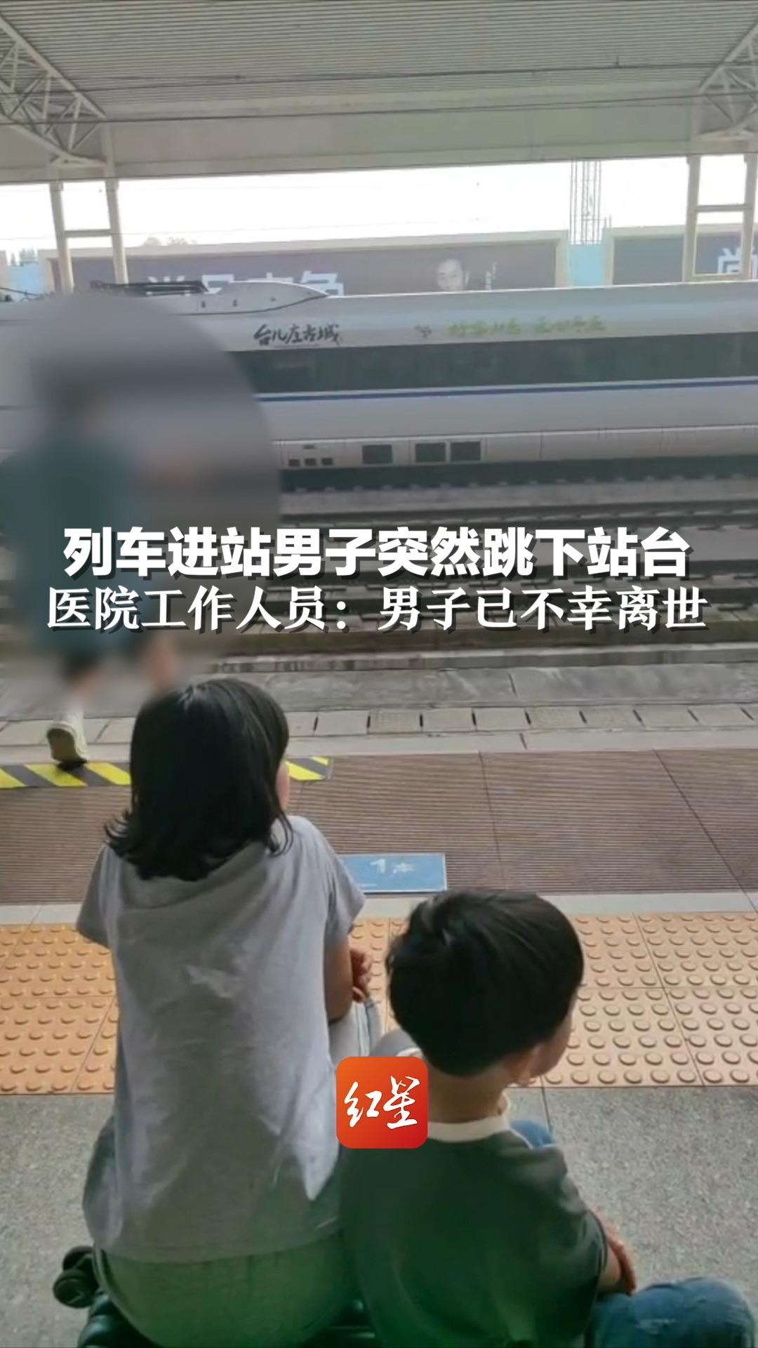 列车进站男子突然跳下站台，医院工作人员：男子已不幸离世