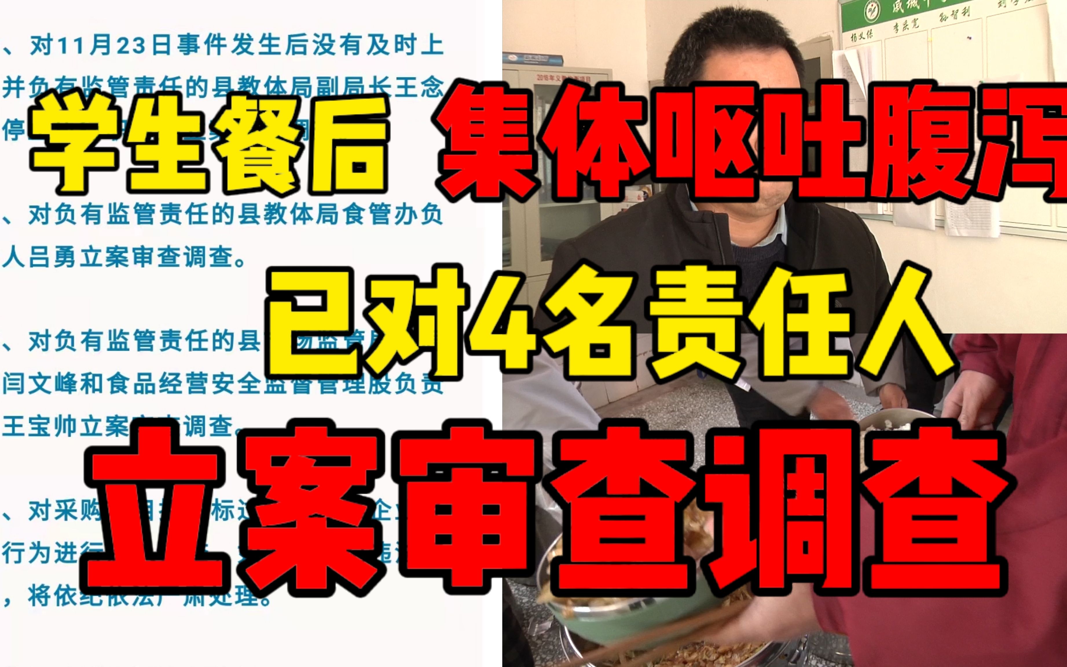 对4名责任人立案审查调查！河南封丘通报学生餐后集体呕吐腹泻事件