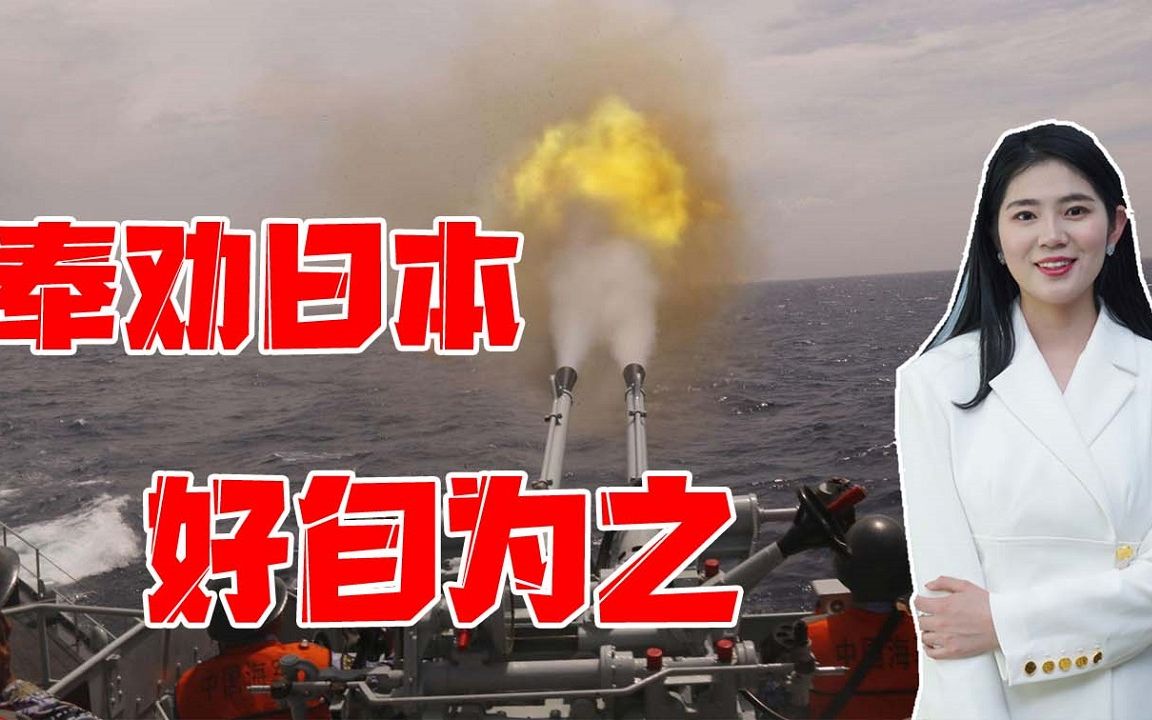 日本胆敢在台海问题上作妖，必将遭惩罚，两岸统一，中国说到做到