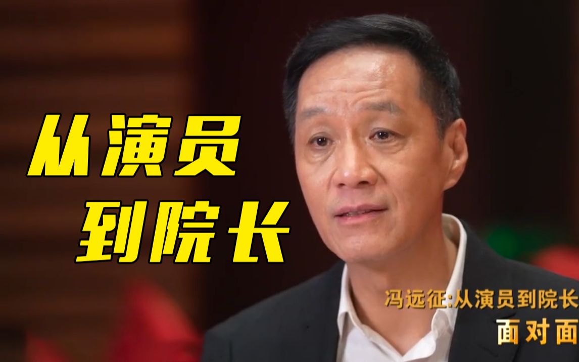 冯远征：就任北京人艺院长后，再没接过外面的戏