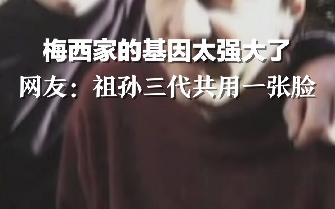 梅西家的基因太强大了吧！网友：祖孙三代共用一张脸。