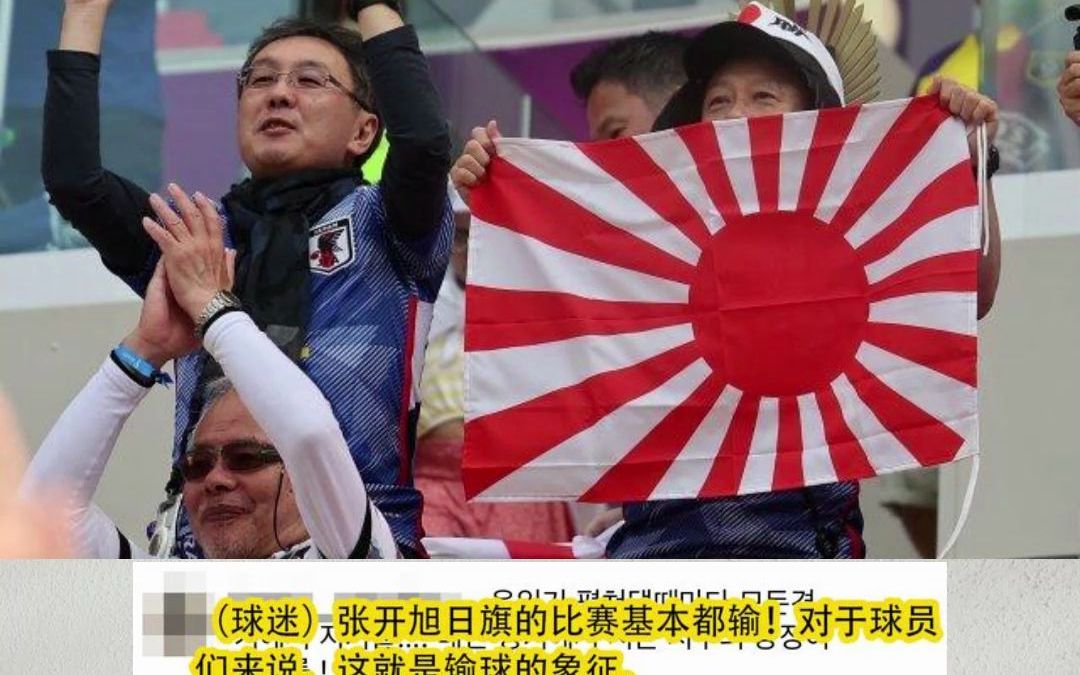 日本球迷挥舞“旭日旗”为球队应援，韩网民：不觉得羞耻吗？