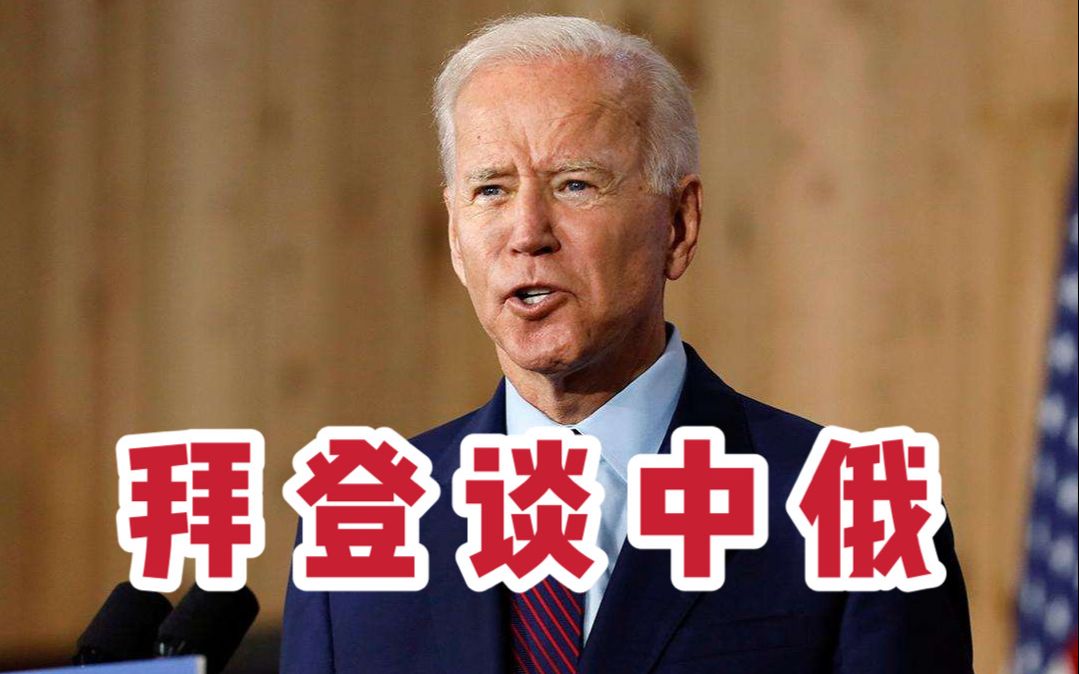拜登采访中直言：美国最大的威胁是俄罗斯，中国是最大竞争对手