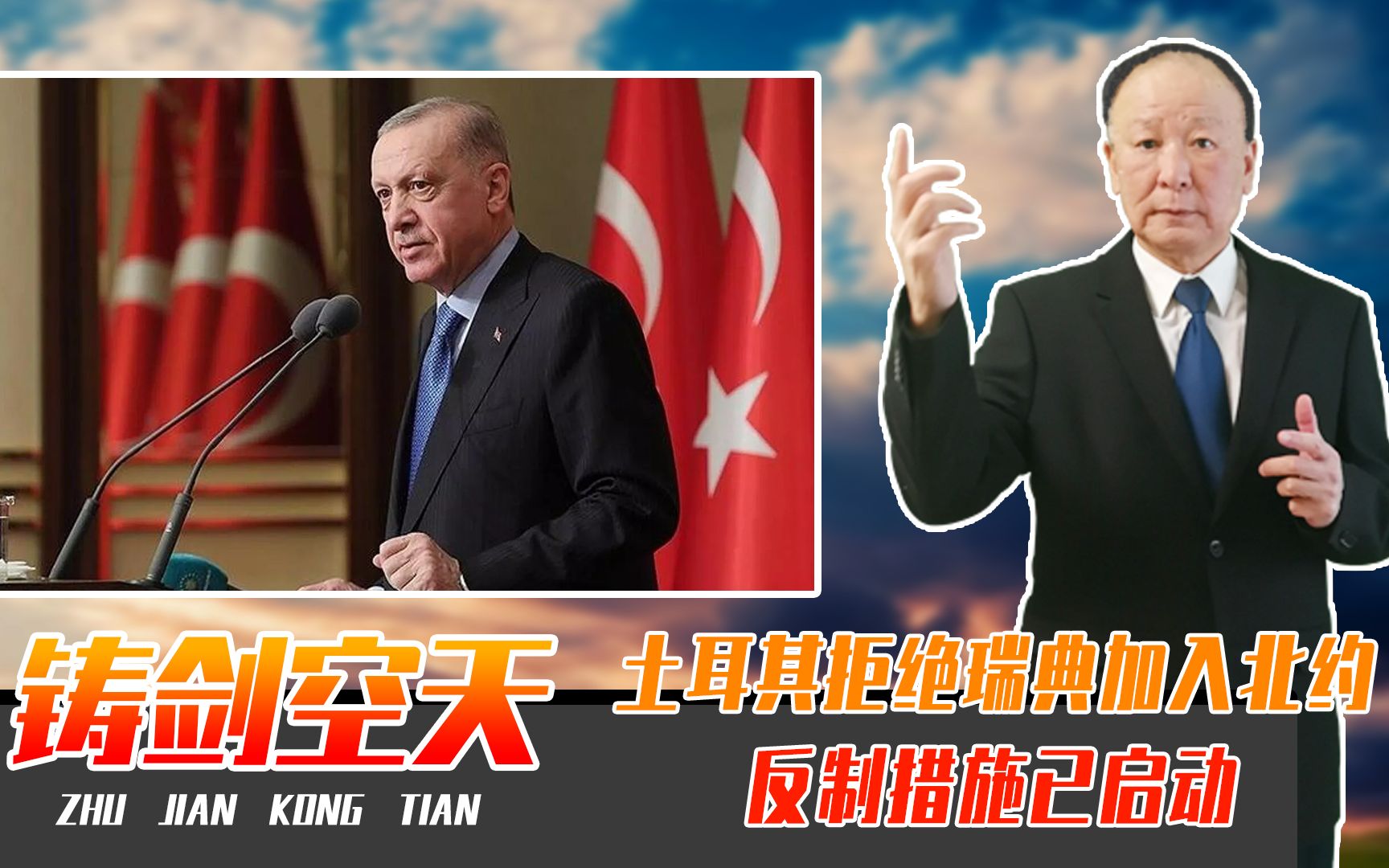 反对派侮辱埃尔多安，土耳其：拒绝瑞典加入北约！反制措施已启动