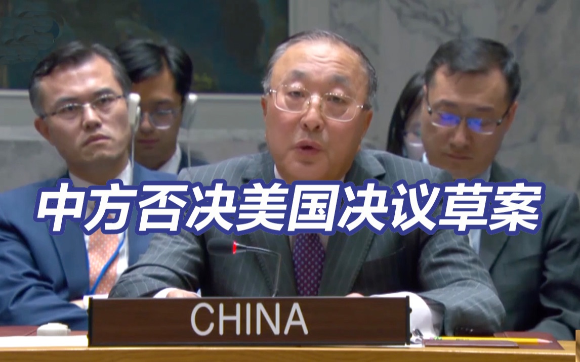 中方否决美国涉巴以决议草案 “在停火问题上回避闪躲”
