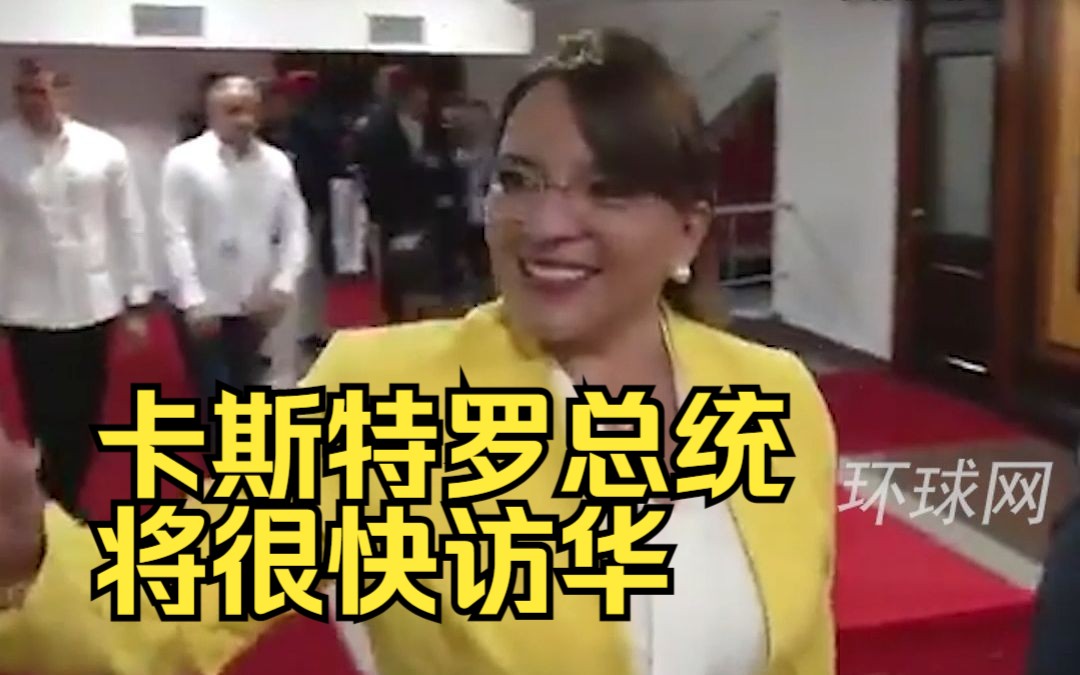 洪都拉斯外交部：卡斯特罗总统将很快访华