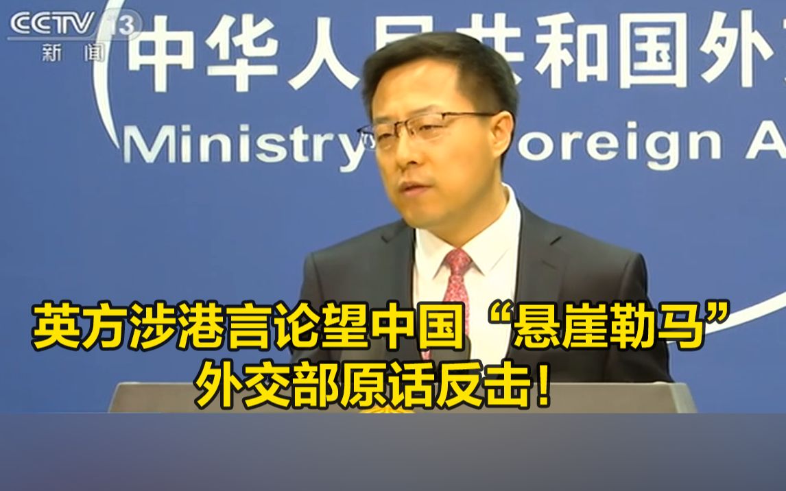 英方涉港言论望中国“悬崖勒马”，外交部原话反击！