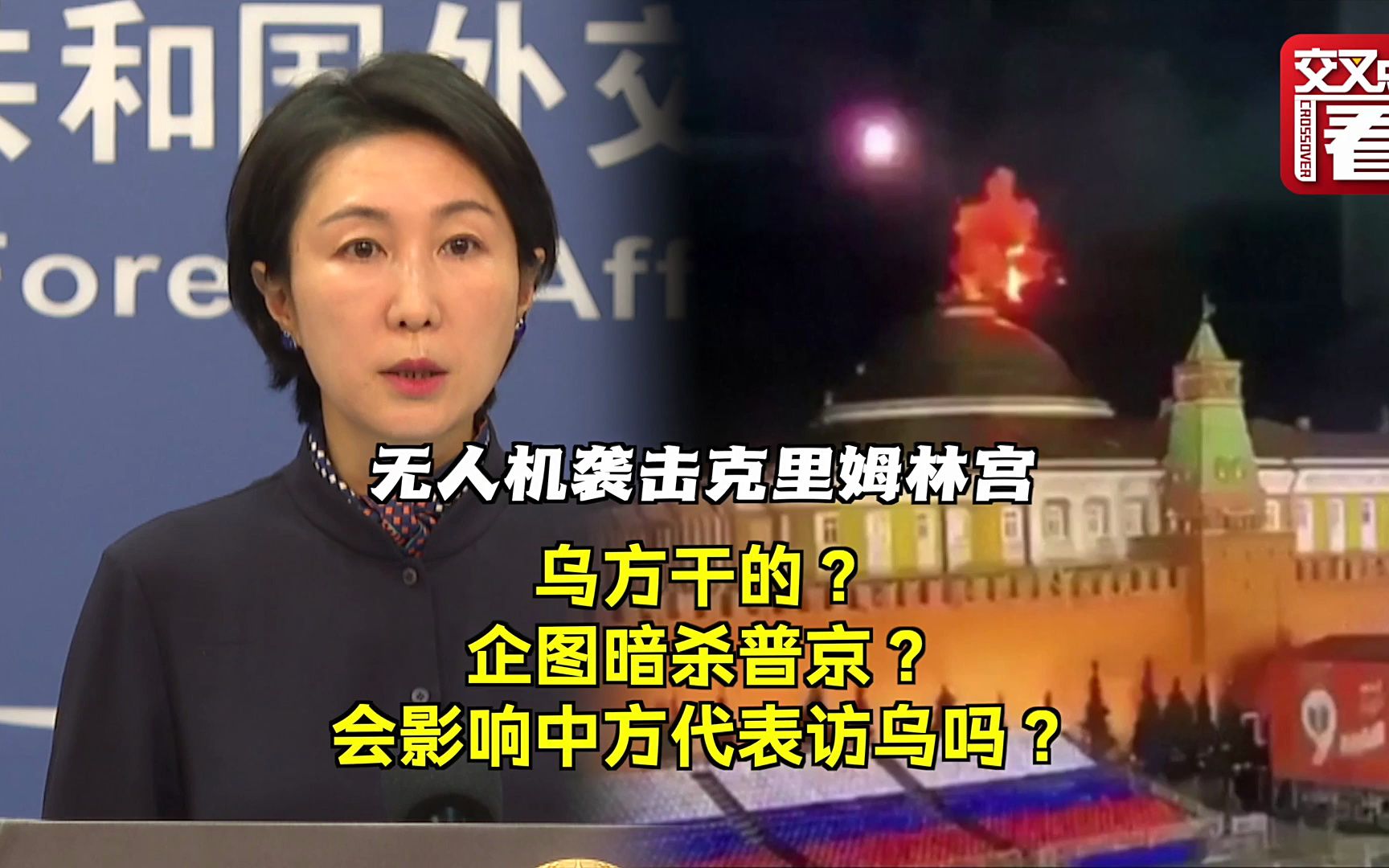 无人机袭击克里姆林宫 中国外交部表态