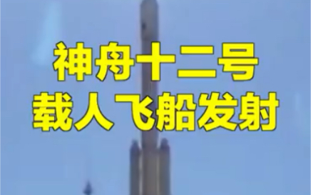 2021年6月17日9时22分神舟十二号载人飞船发射