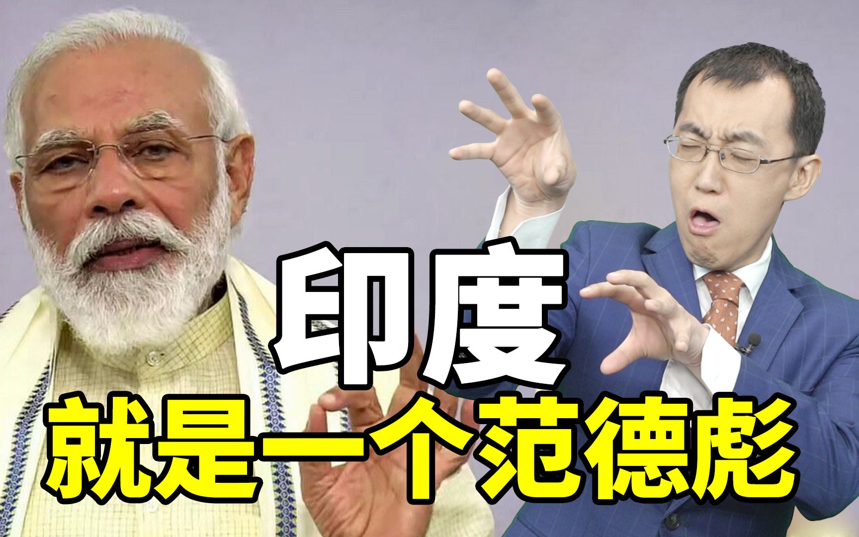 【懂点儿啥】原来印度就是个范德彪……