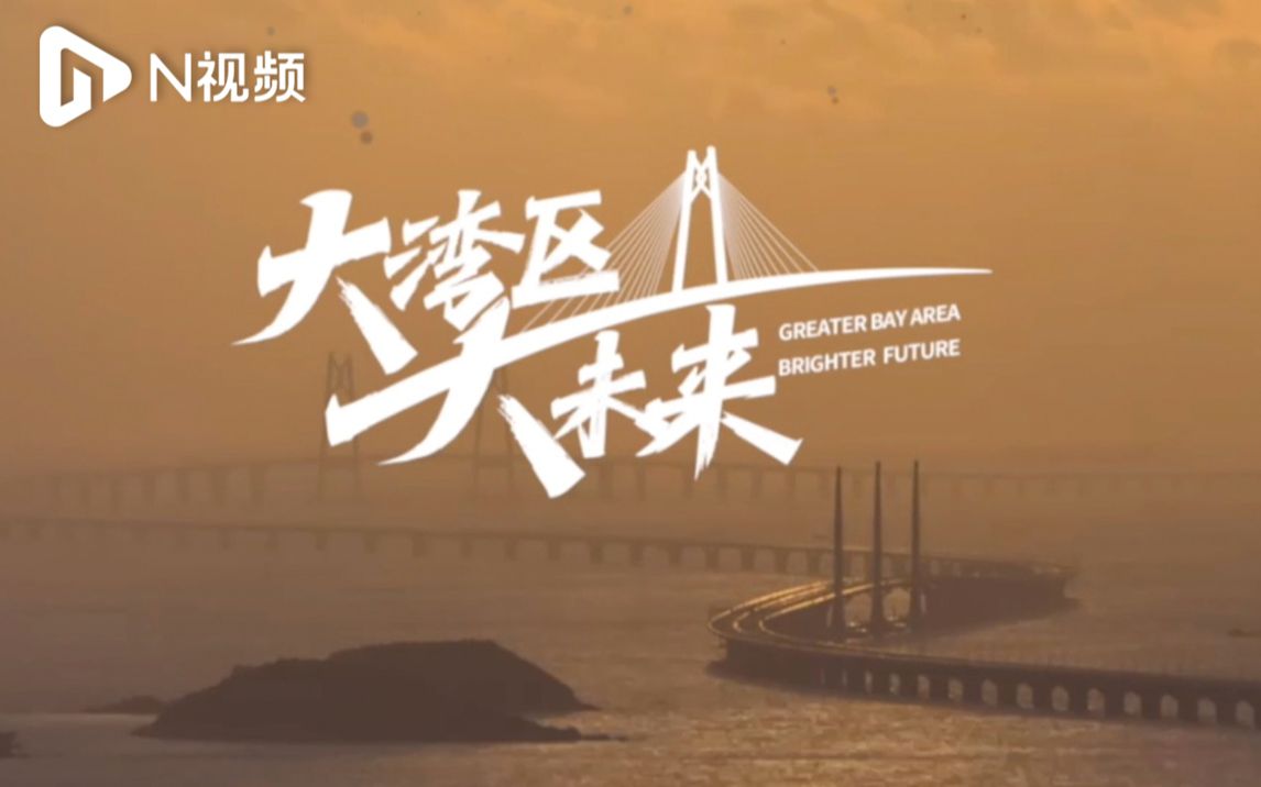 湾区之大不在面积在实力，粤港澳大湾区用开放迎未来