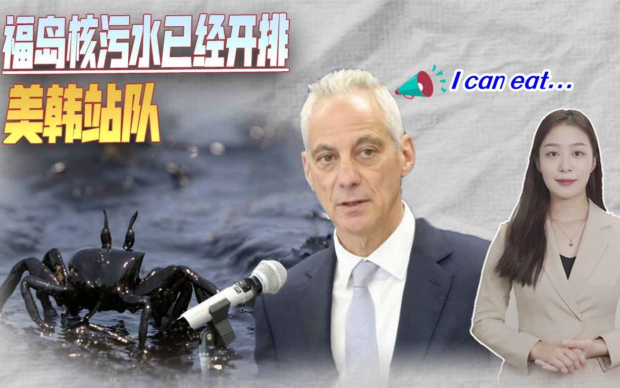 福岛核污水开始排海，美驻日大使叫嚣：我敢继续吃福岛海鲜