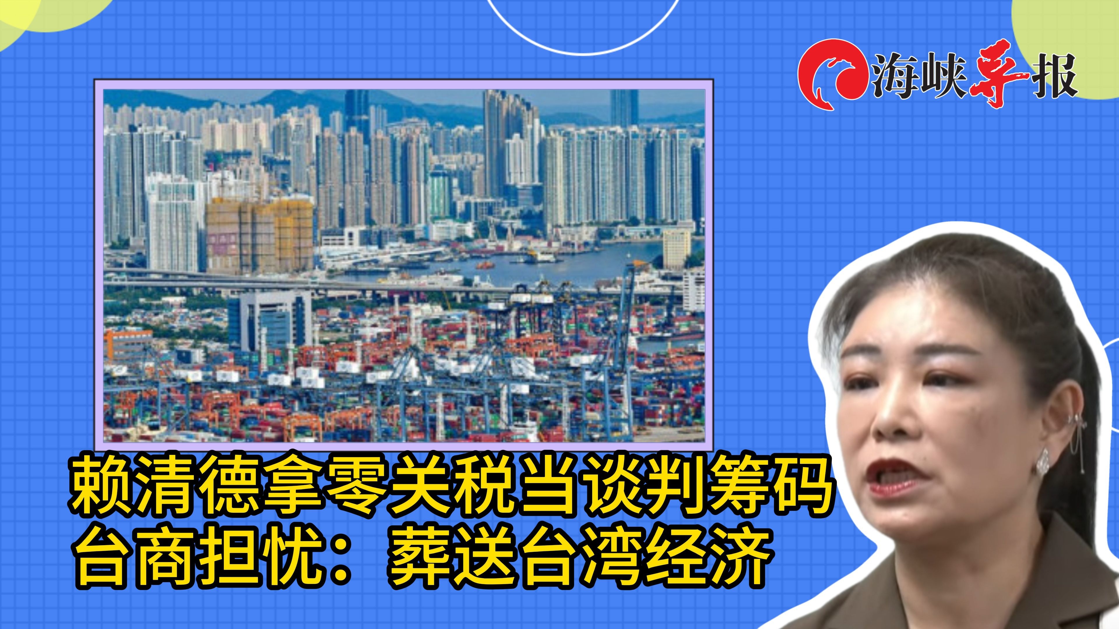赖清德拿“零关税”当谈判筹码，台商痛批：他在葬送台湾经济