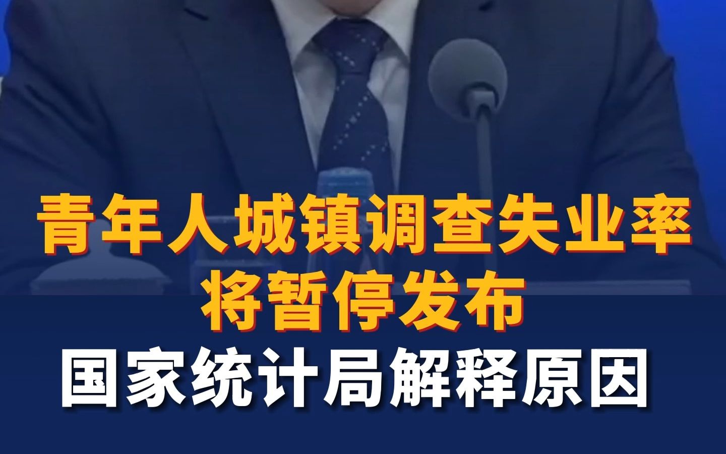 青年人城镇调查失业率将暂停发布，国家统计局解释原因！