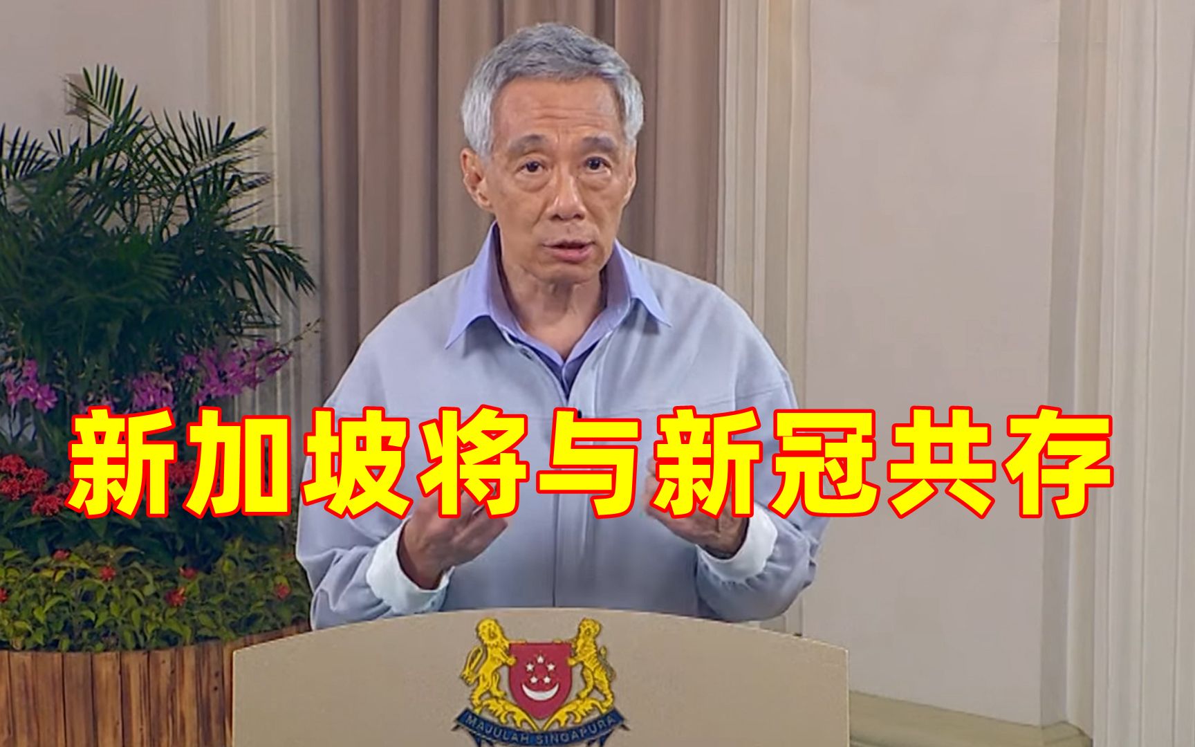 李显龙宣布新加坡将与新冠共存