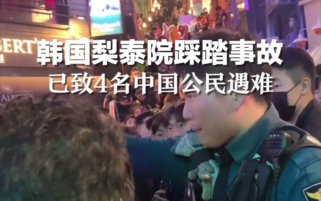 痛心！韩国梨泰院踩踏事故已致4名中国公民遇难