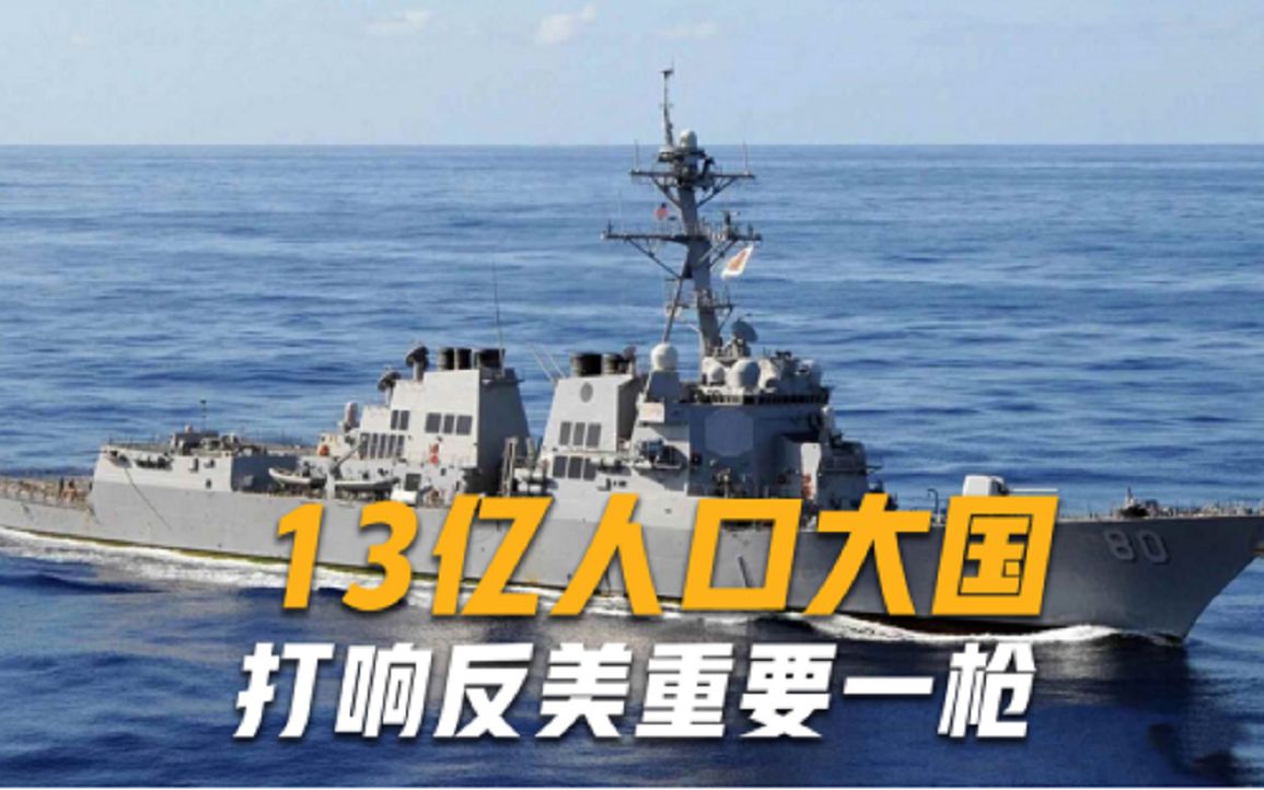 13亿人口大国要遭殃？紧随俄罗斯走上反美道路，霸权主义将被终结
