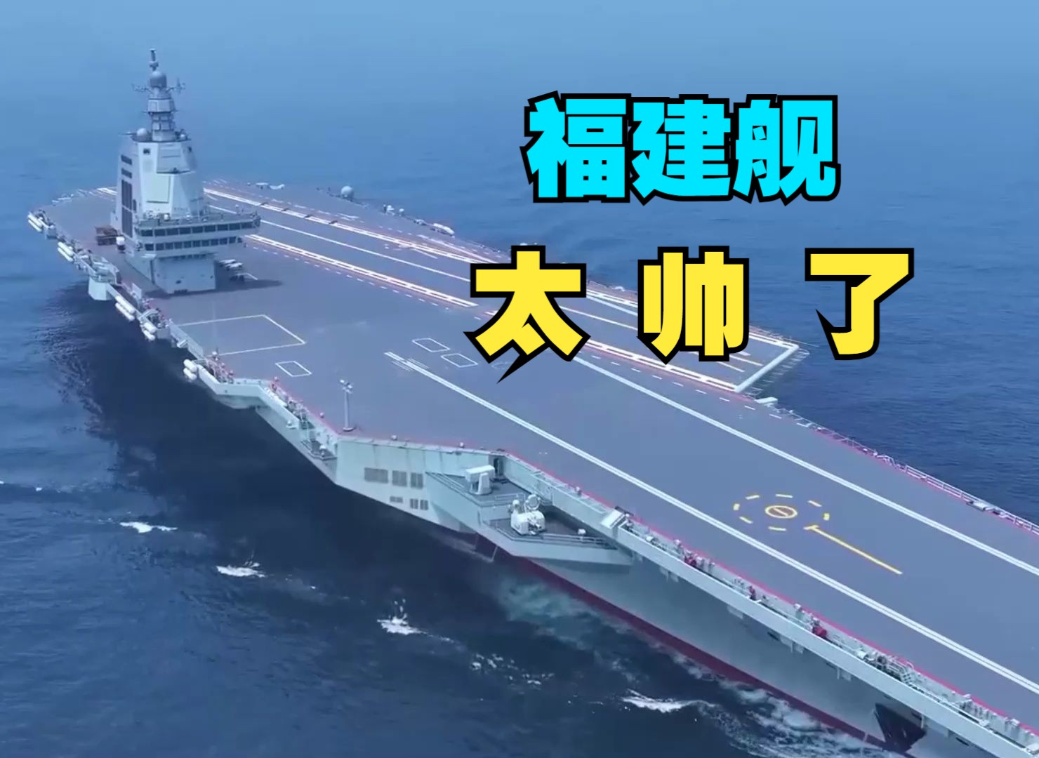 福建舰圆满完成首次航行试验，高清视频沉浸式体验