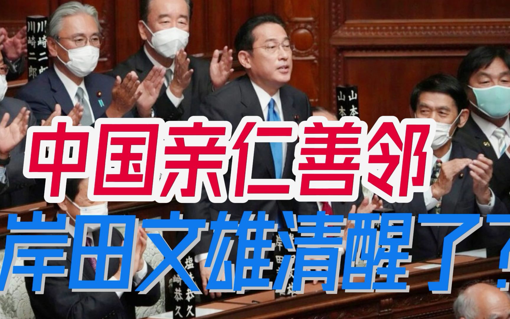 中日关系迈向新时代，岸田文雄渴望稳定双边关系？中方回应