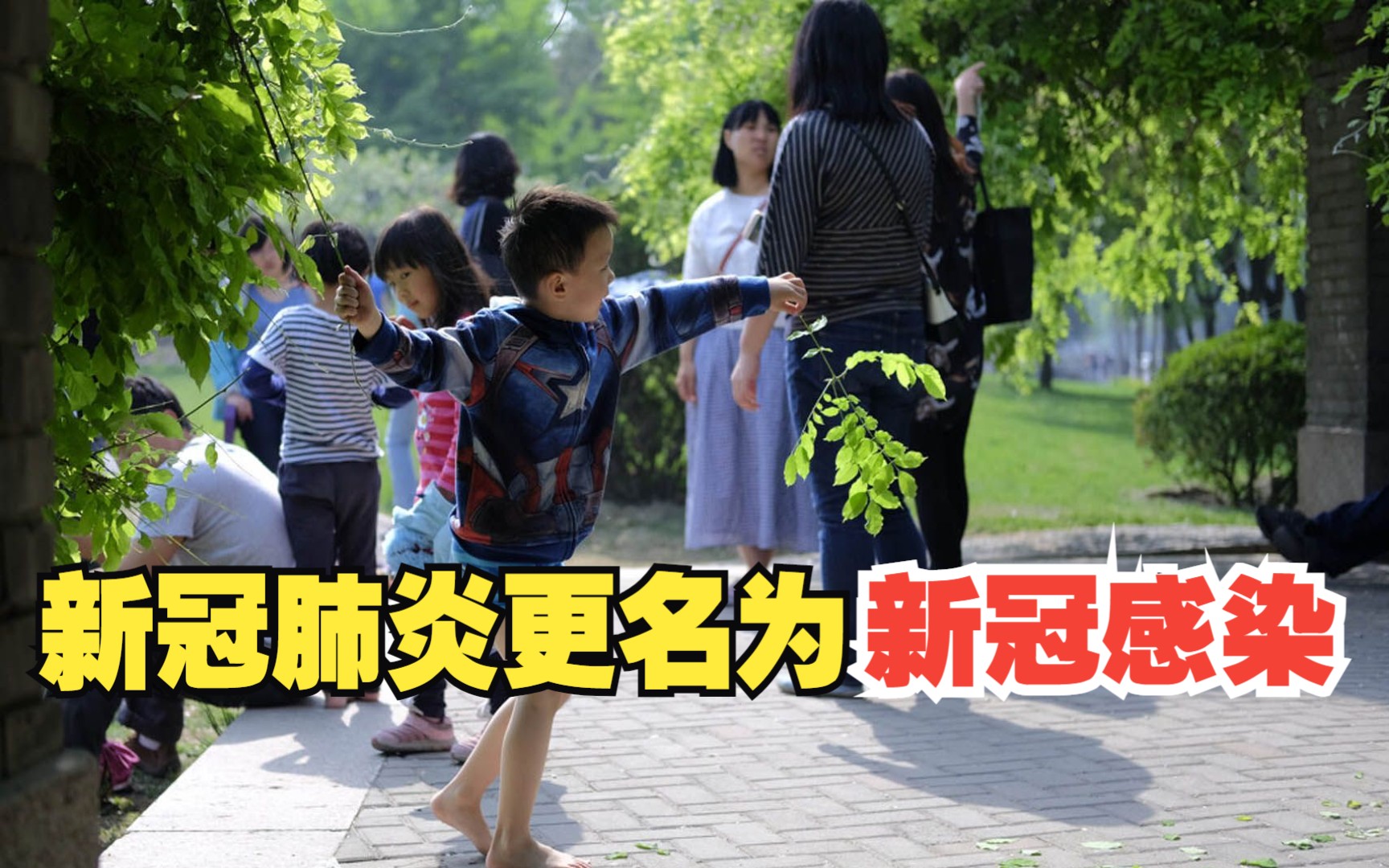 国家卫健委：新冠肺炎更名为新冠感染