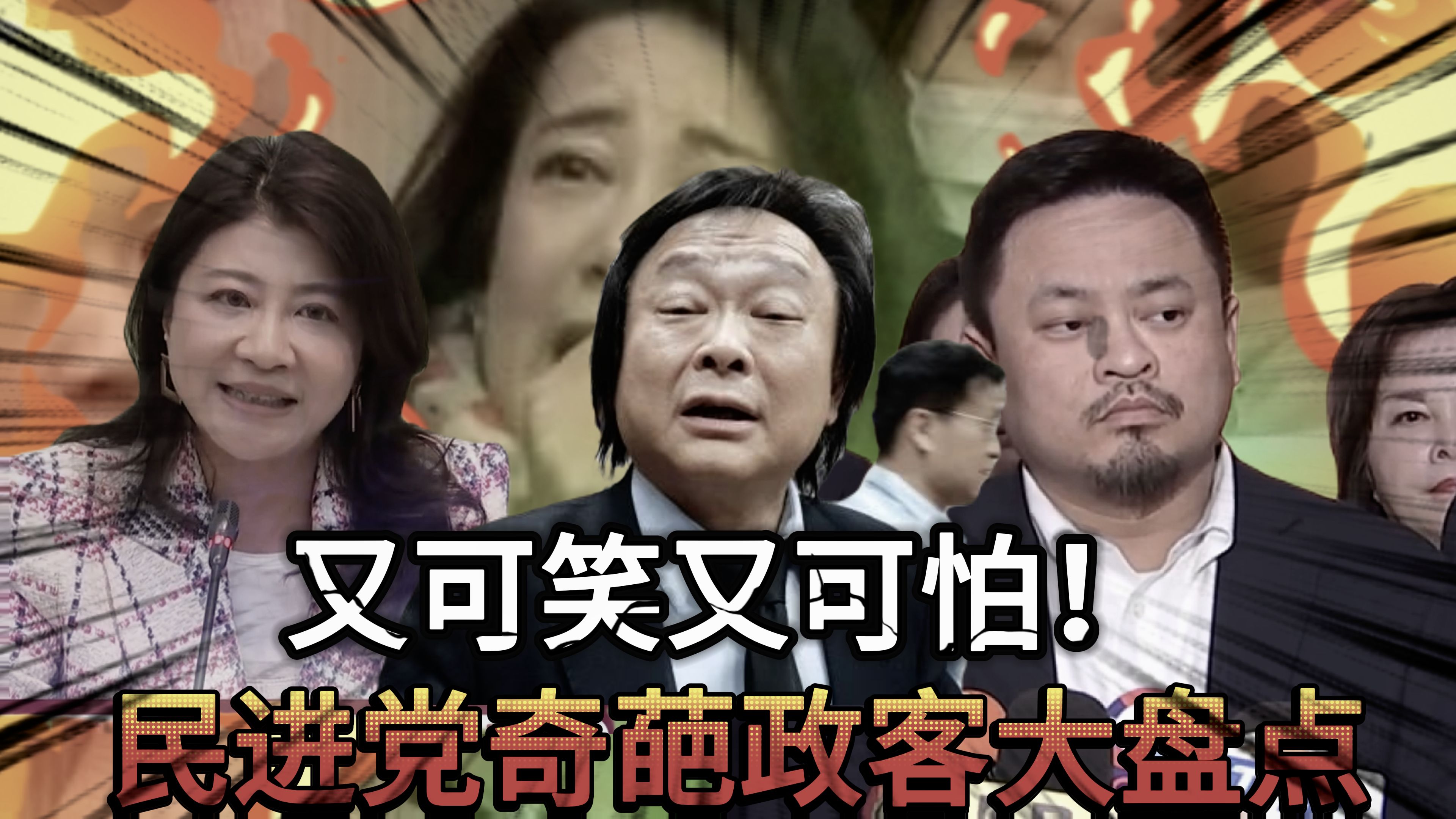 迟到抢麦闹脾气，民进党把问政演成八点档，懒政滥权掏空台湾