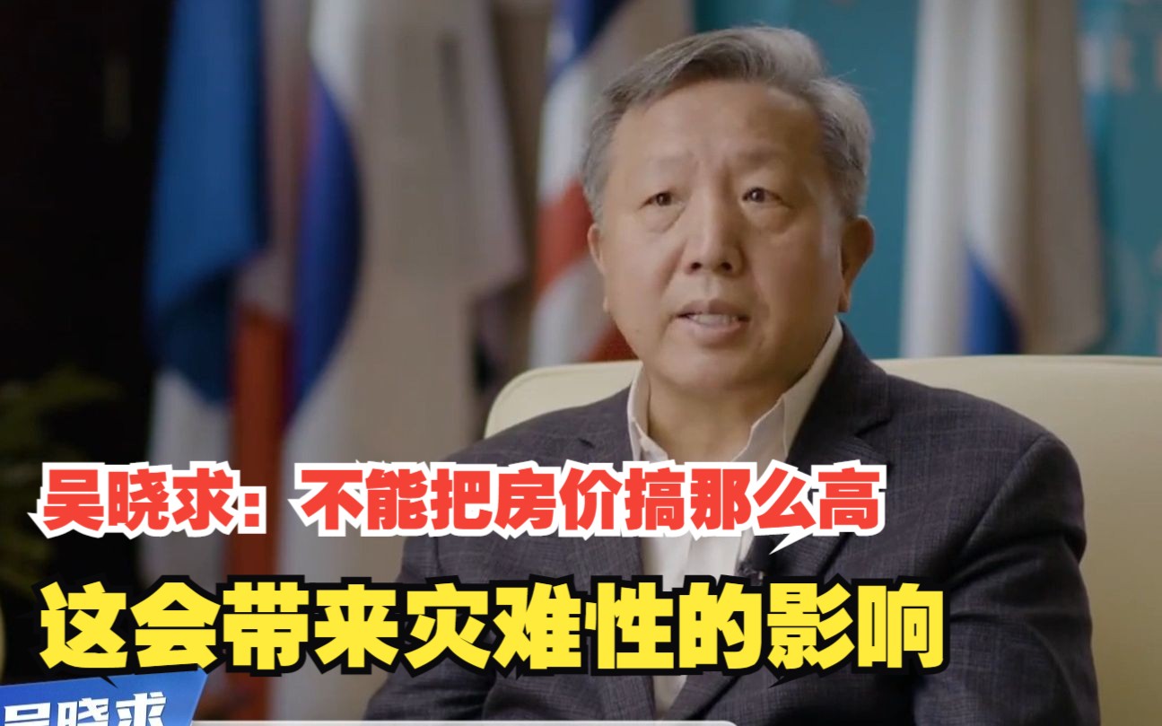 吴晓求：不能把房价搞那么高，这会带来灾难性的影响