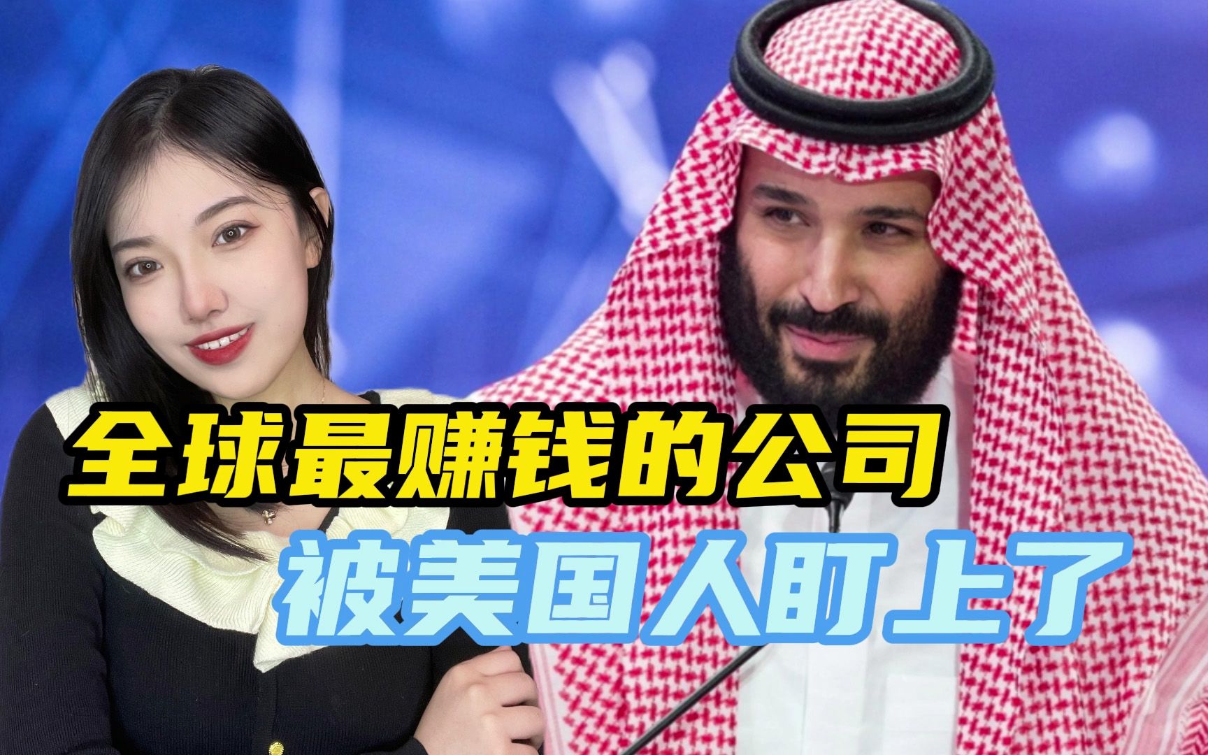 沙特刚加入金砖，美国人就下黑手，还是熟悉的配方：“威胁人权”