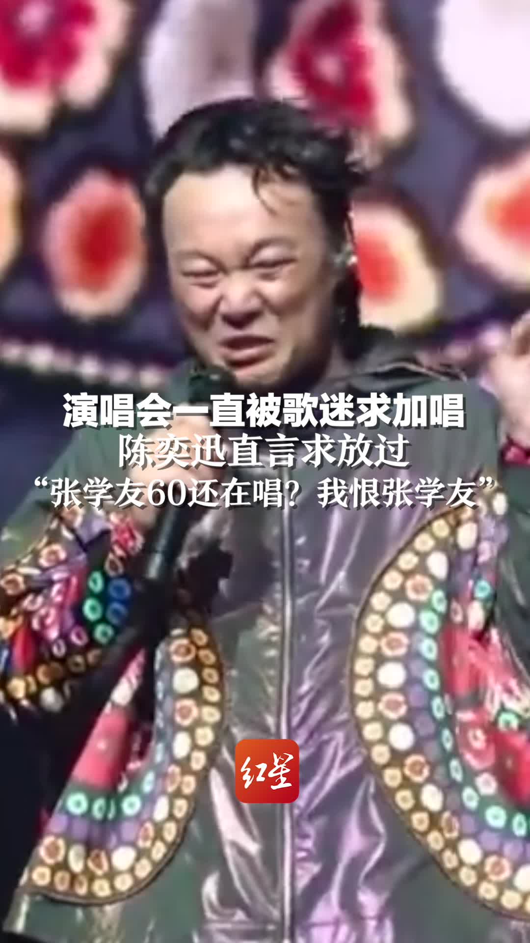 演唱会一直被歌迷求加唱，陈奕迅直言求放过“张学友60还在唱？我恨张学友”