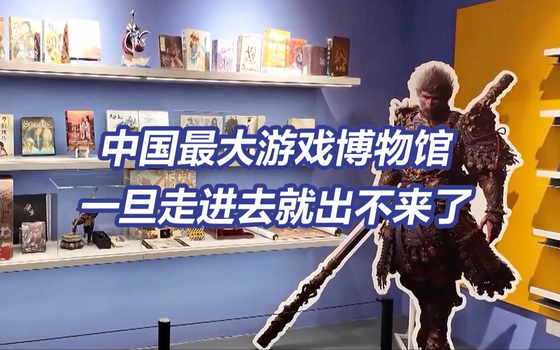 能从小霸王玩到黑神话！中国最大电子游戏博物馆开馆