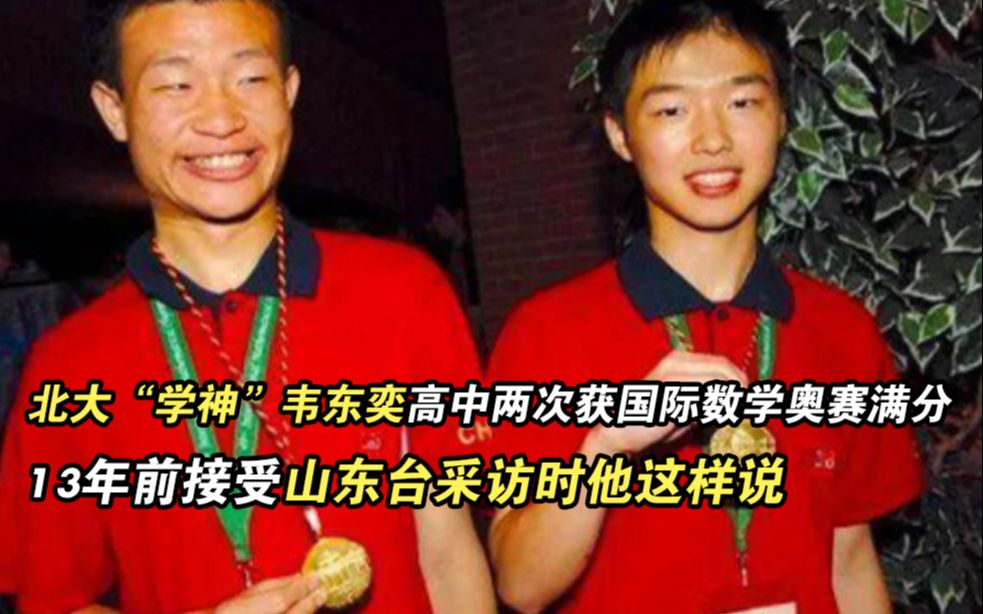 北大“学神”韦东奕高中两次获国际数学奥赛满分 13年前接受山东台采访时他这样说