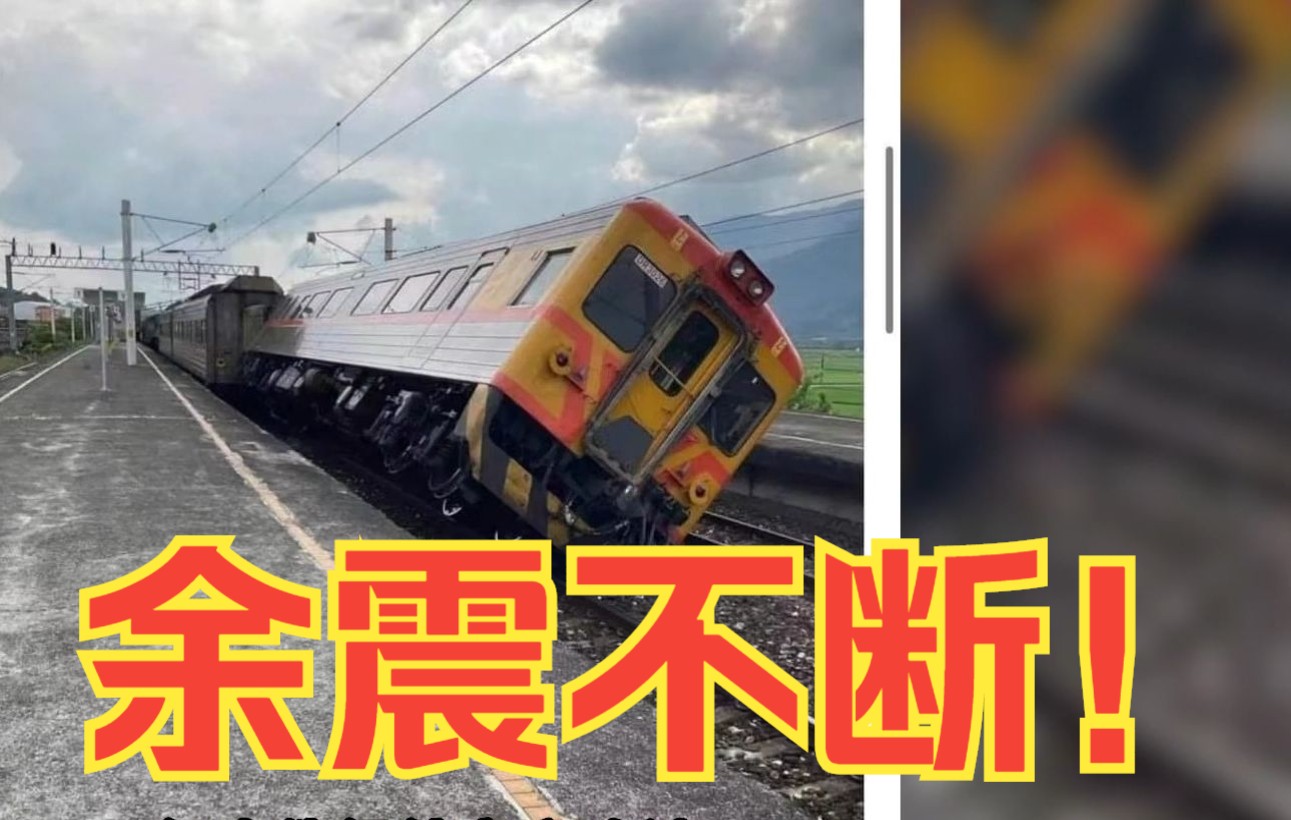 台湾又发生地震！房屋倒塌、桥面断裂、台铁倾斜……伤亡不明