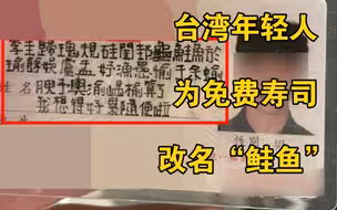 台湾年轻人为免费吃寿司纷纷改名