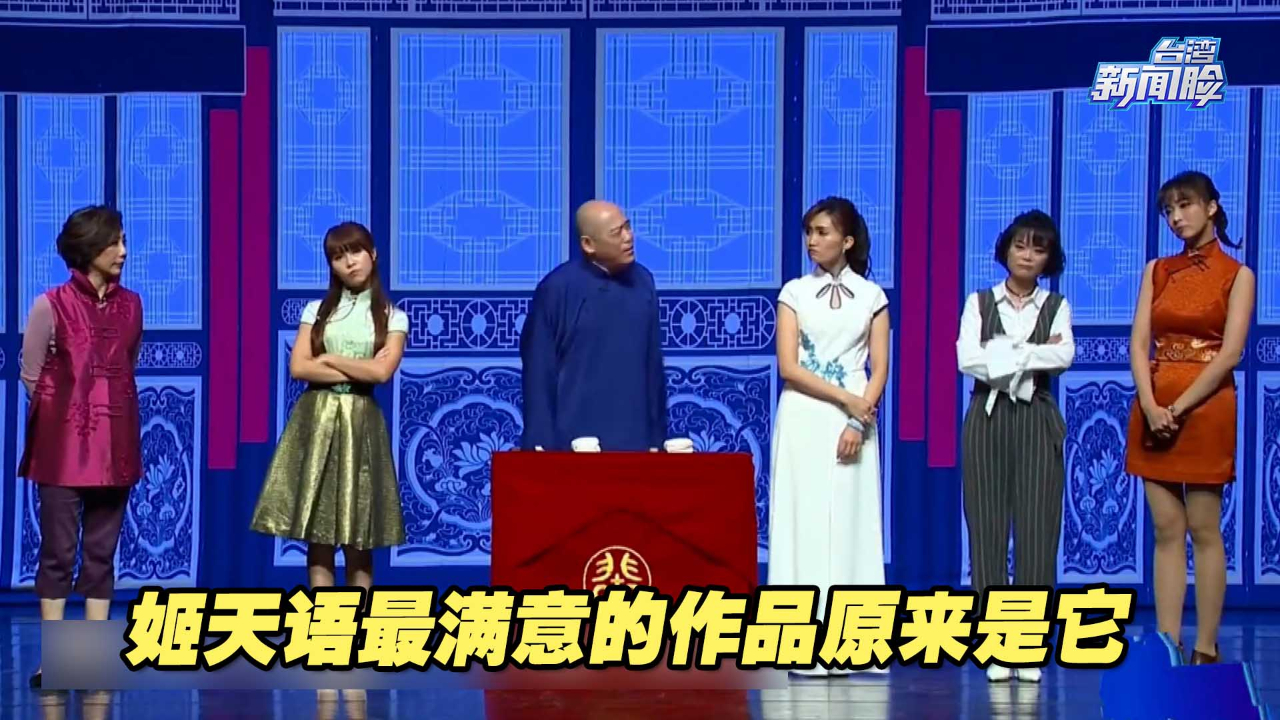 在大陆打磨多年，台湾演员姬天语最满意的作品原来是它