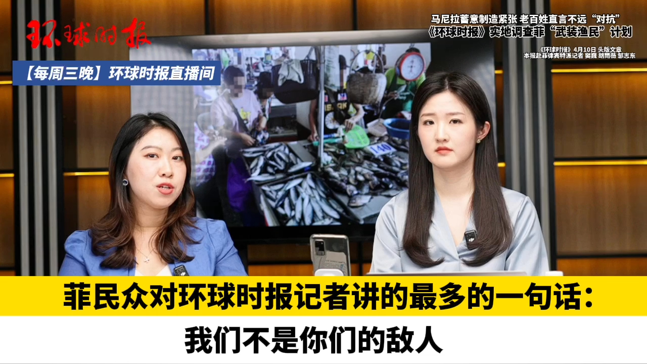 菲民众对环球时报记者讲的最多的一句话：我们不是你们的敌人