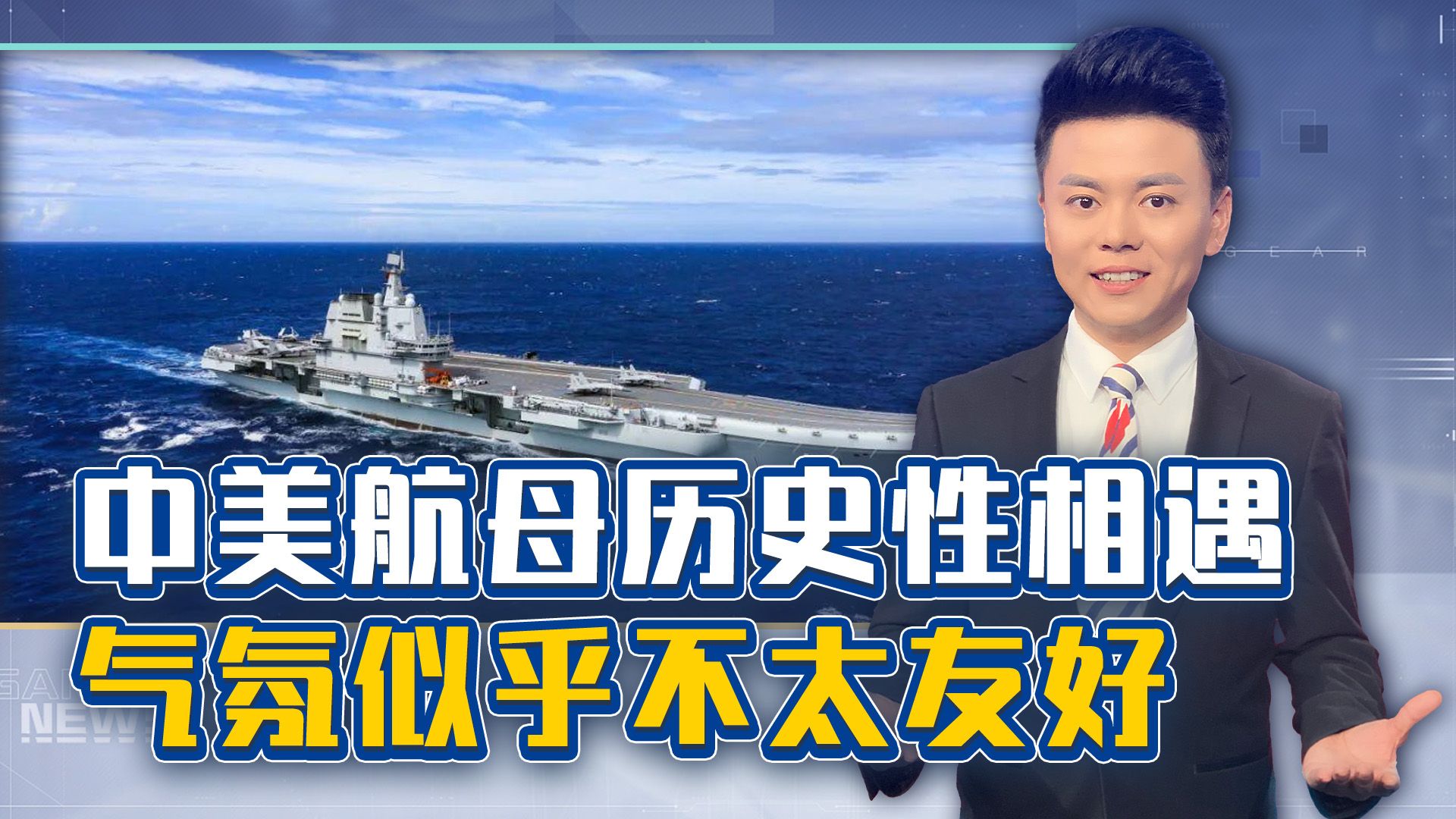 在巴士海峡，中美航母擦肩而过，美国人猛然发现解放军已经变了