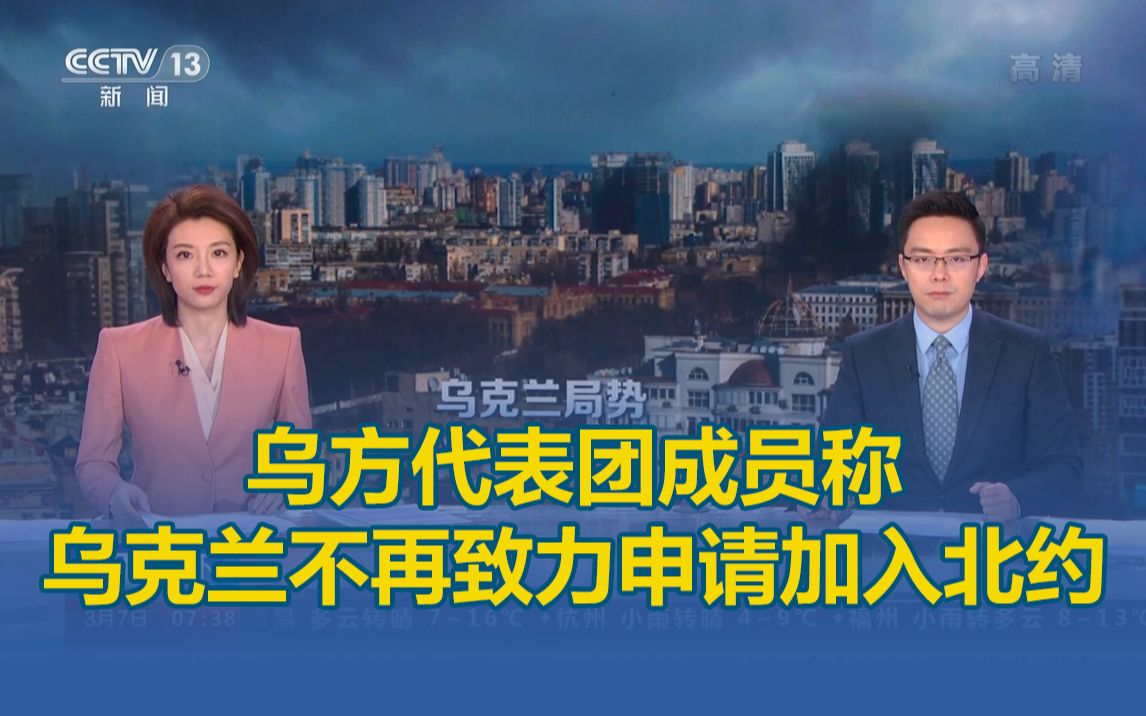 乌方代表团成员称乌克兰不再致力申请加入北约