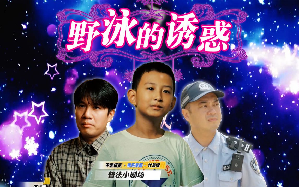 【海南警方】孩子，这泳可不兴游啊！