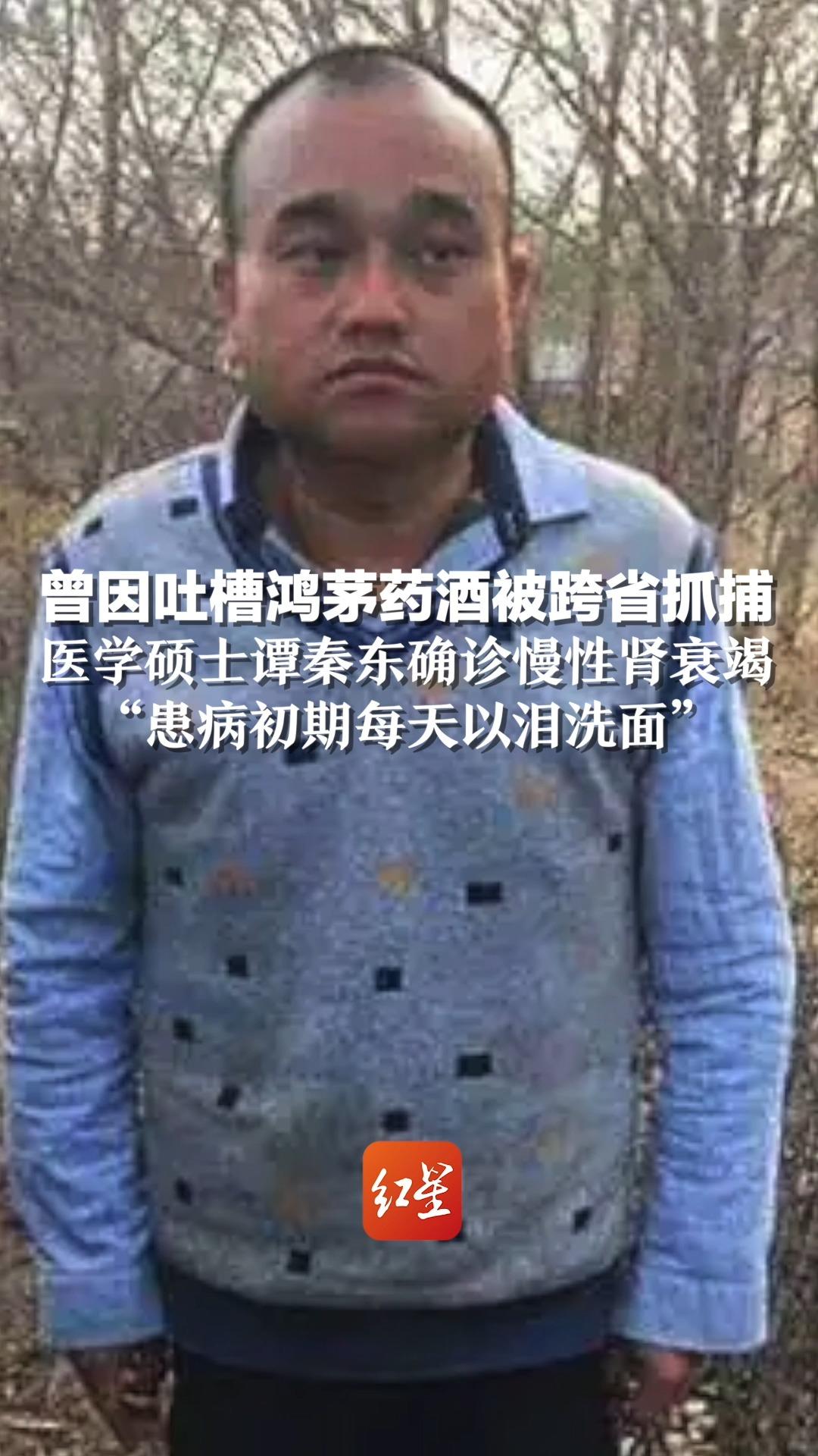 曾因吐槽鸿茅药酒被跨省抓捕，医学硕士谭秦东确诊慢性肾衰竭“患病初期每天以泪洗面”