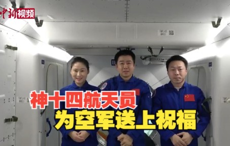 人民空军成立73周年 神十四航天员在中国空间站送上祝福