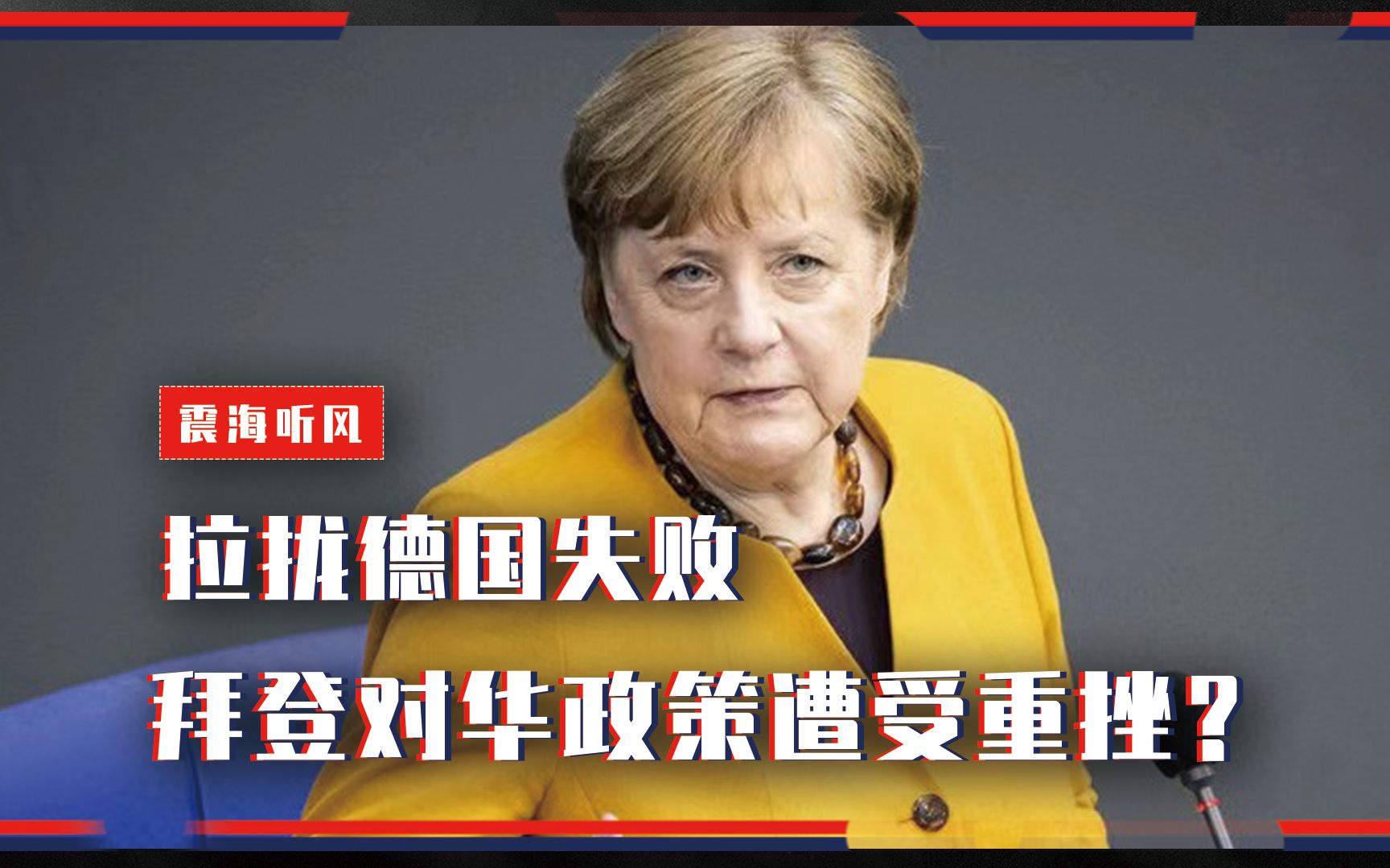 拉拢德国失败，拜登对华政策遭受重挫？默克尔：不能完全跟随美国