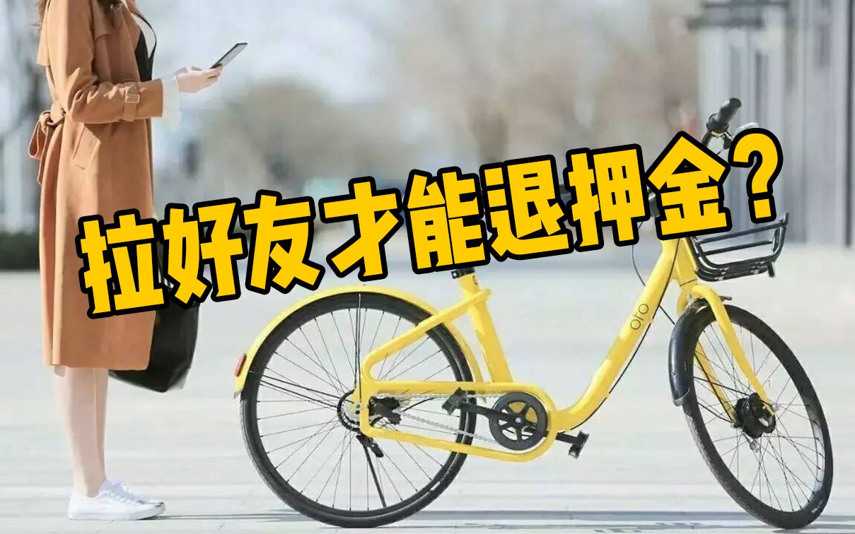 外国人押金秒退，中国人拉好友才能退，小黄车割国人韭菜从不手软