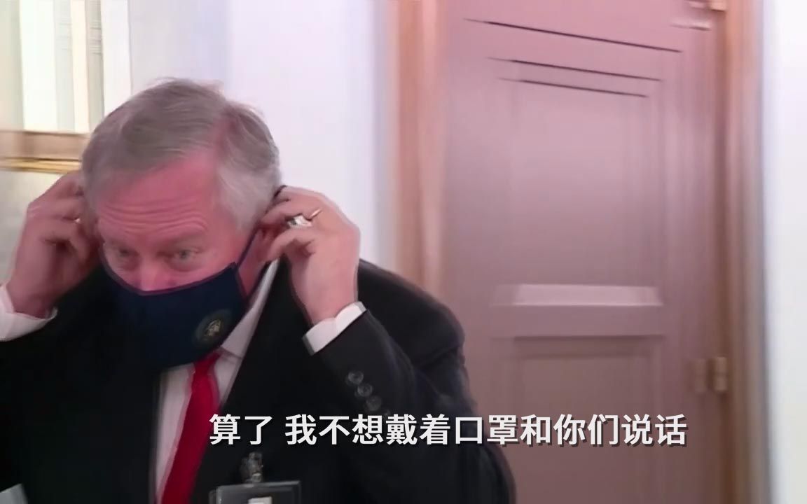 白宫幕僚长拒绝戴口罩讲话 直接离开采访