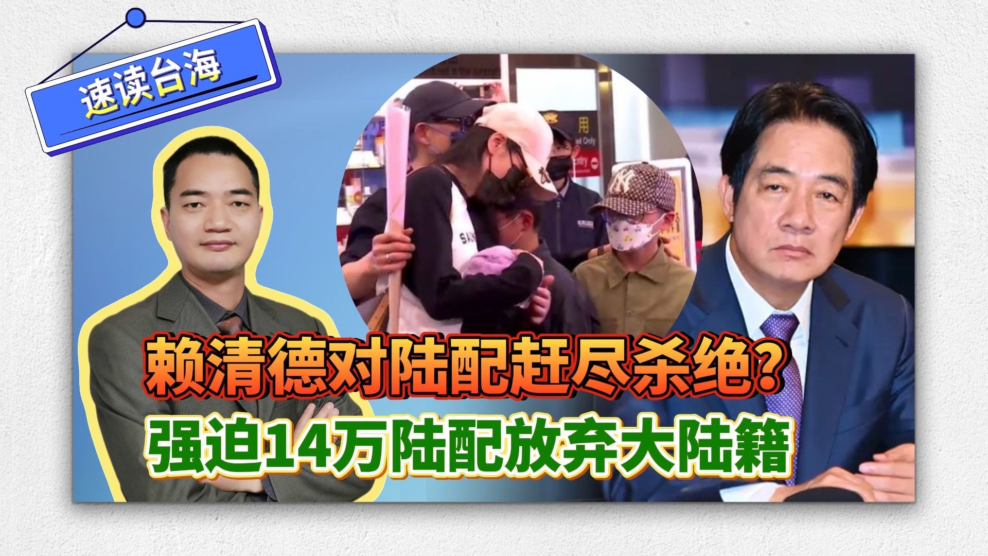 速读台海：赖清德对陆配赶尽杀绝？强迫14万陆配放弃大陆籍