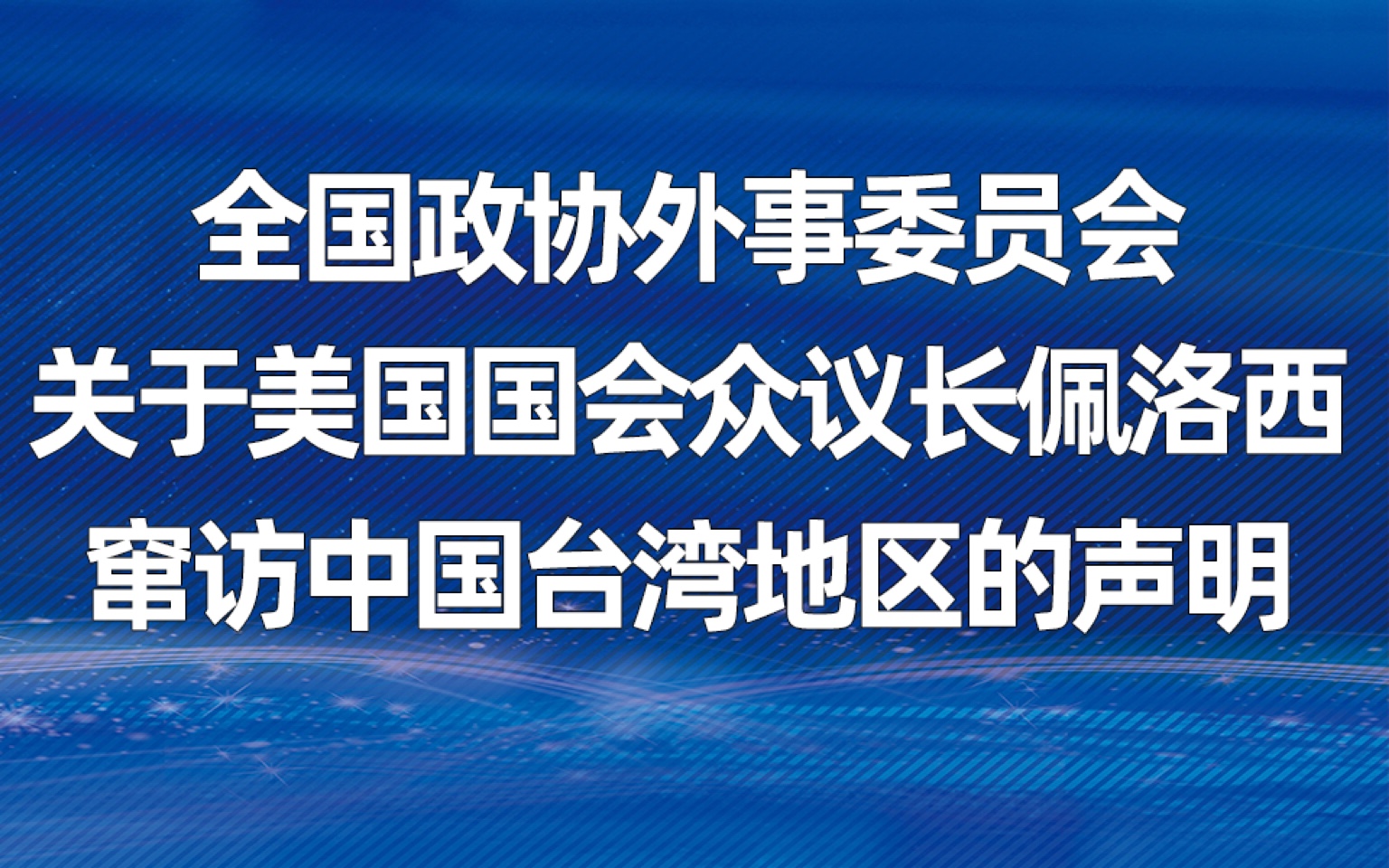 全国政协外事委员会关于美国国会众议长佩洛西窜访中国台湾地区的声明