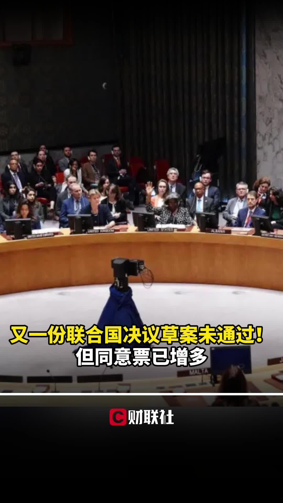 又一份联合国决议草案未通过！但同意票已增多